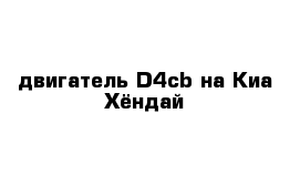 двигатель D4cb на Киа Хёндай